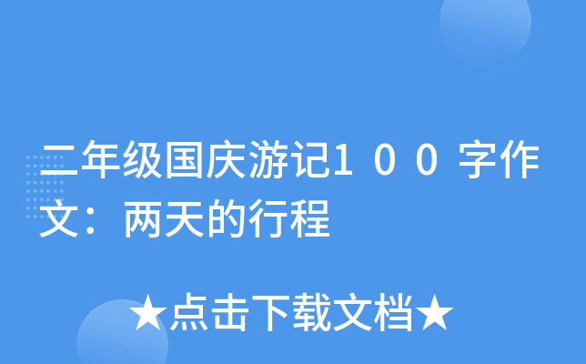二年级国庆游记100字作文：两天的行程