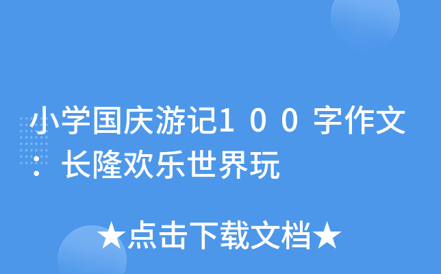 小开云kaiyun(中国)国庆游记100字作文：长隆欢乐世界玩