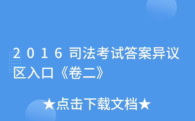2016司法考试答案异议区入口《卷二》