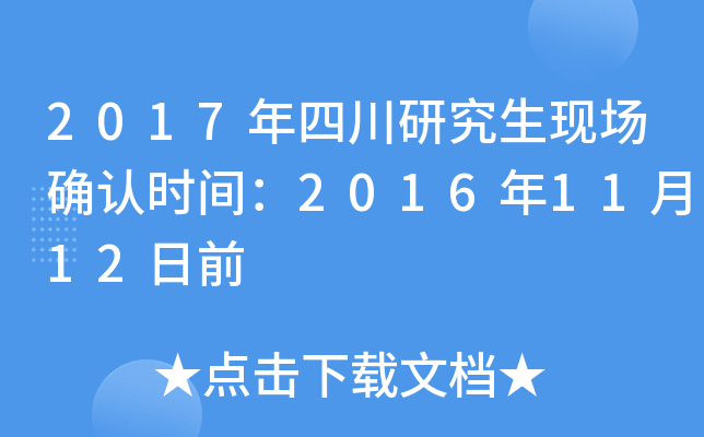 2017年四川研究生现场确认时间：2016年11月12日前