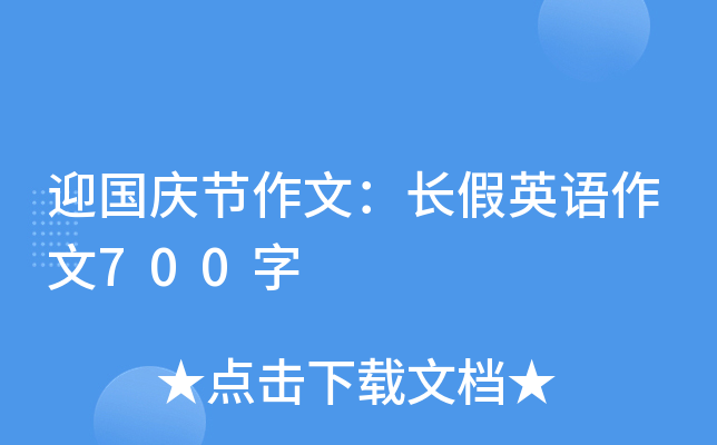 迎国庆节作文：长假英语作文700字