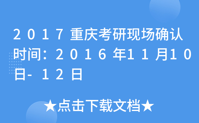 2017重庆考研现场确认时间：2016年11月10日-12日