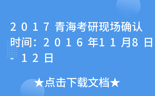 2017青海考研现场确认时间：2016年11月8日-12日