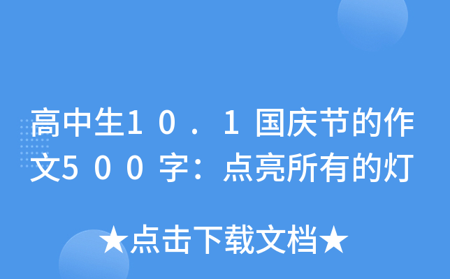 高中生10.1国庆节的作文500字：点亮所有的灯