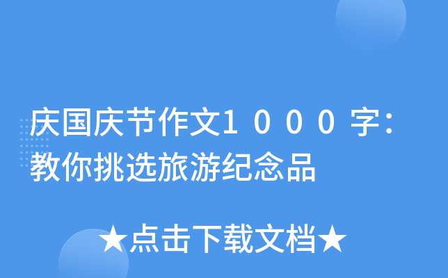 庆国庆节作文1000字：教你挑选旅游纪念品