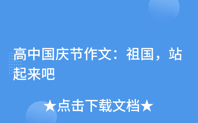 高中国庆节作文：祖国，站起来吧