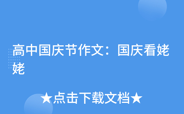 高中国庆节作文：国庆看姥姥