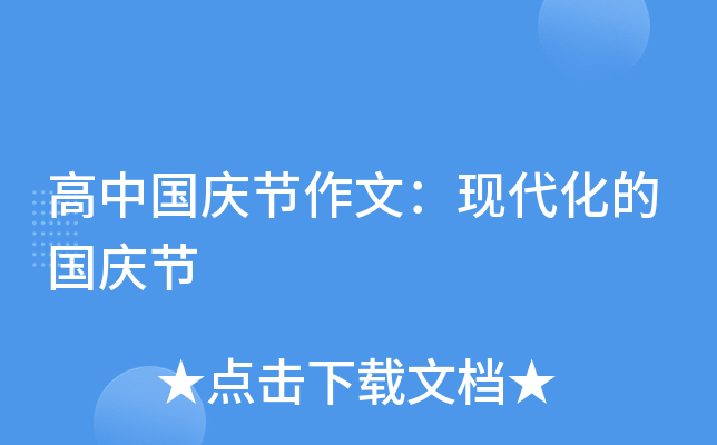 高中国庆节作文：现代化的国庆节
