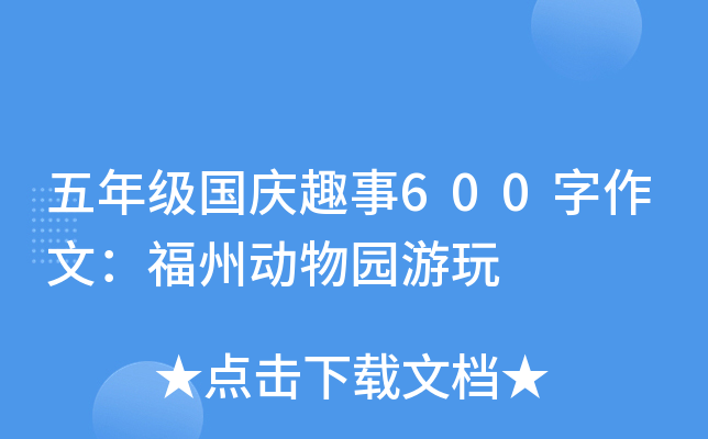 五年级国庆趣事600字作文：福州动物园游玩