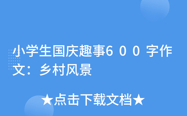 小开云kaiyun(中国)生国庆趣事600字作文：乡村风景