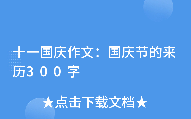 十一国庆作文：国庆节的来历300字