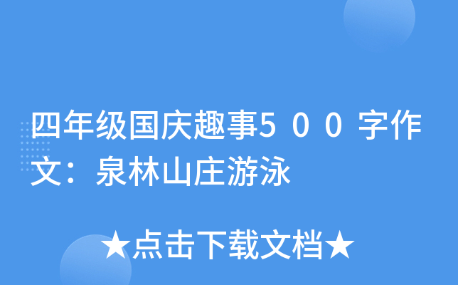 四年级国庆趣事500字作文：泉林山庄游泳