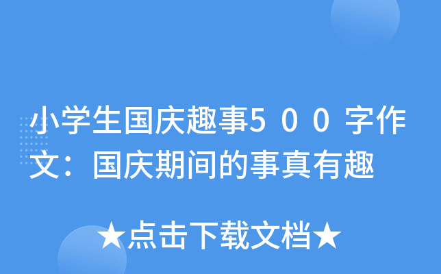 小开云kaiyun(中国)生国庆趣事500字作文：国庆期间的事真有趣