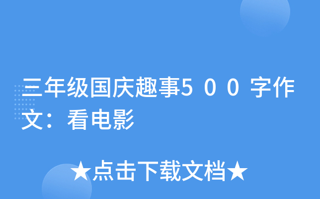 三年级国庆趣事500字作文：看电影