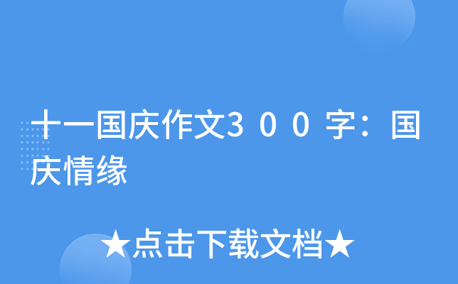 十一国庆作文300字：国庆情缘