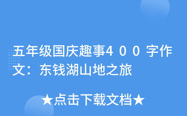 五年级国庆趣事400字作文：东钱湖山地之旅