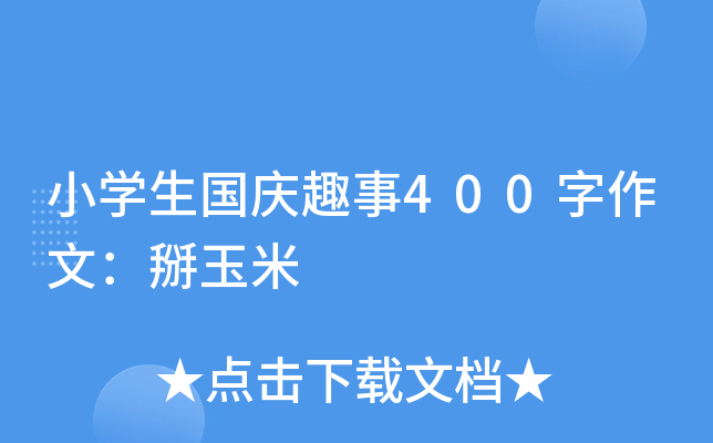 小开云kaiyun(中国)生国庆趣事400字作文：掰玉米