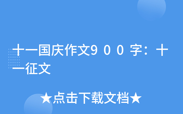 十一国庆作文900字：十一征文