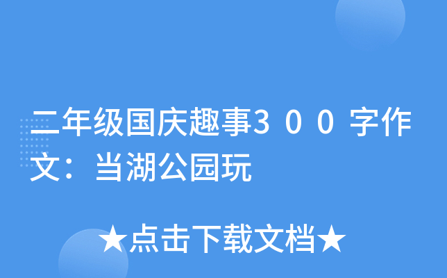 二年级国庆趣事300字作文：当湖公园玩