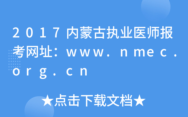 2017内蒙古执业医师报考网址：www.nmec.org.cn