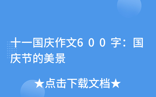 十一国庆作文600字：国庆节的美景