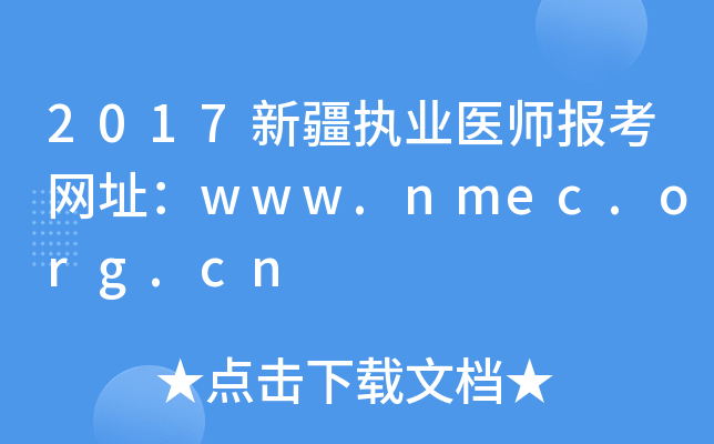 2017新疆执业医师报考网址：www.nmec.org.cn