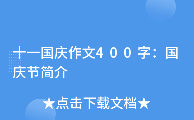 十一国庆作文400字：国庆节简介