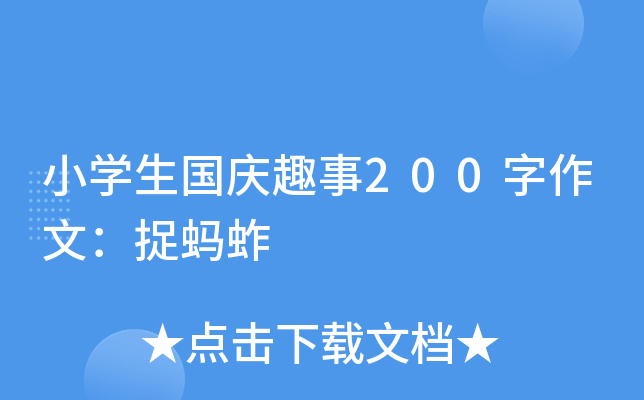 小开云kaiyun(中国)生国庆趣事200字作文：捉蚂蚱