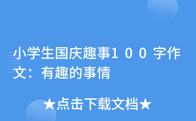 小开云kaiyun(中国)生国庆趣事100字作文：有趣的事情