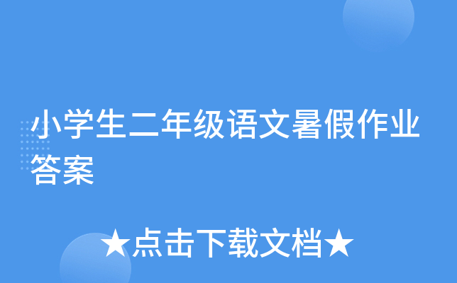 小开云kaiyun(中国)生二年级语文暑假作业答案