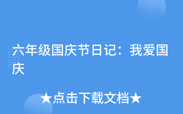 六年级国庆节日记：我爱国庆
