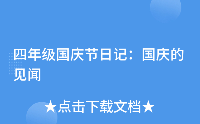 四年级国庆节日记：国庆的见闻
