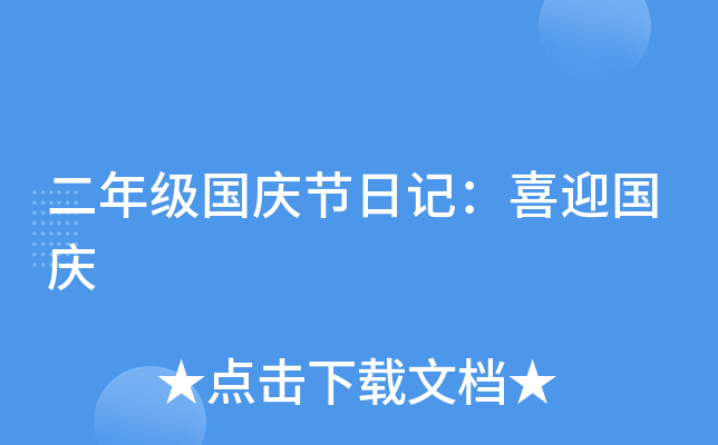 二年级国庆节日记：喜迎国庆