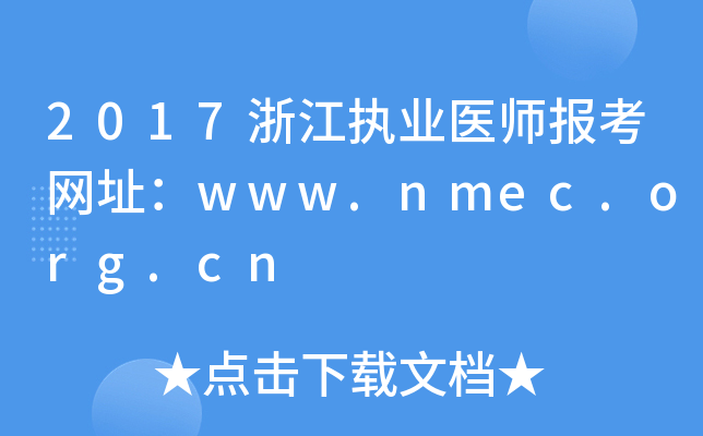 2017浙江执业医师报考网址：www.nmec.org.cn
