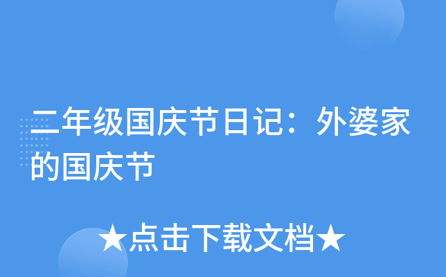 二年级国庆节日记：外婆家的国庆节