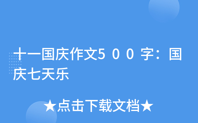 十一国庆作文500字：国庆七天乐