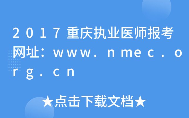 2017重庆执业医师报考网址：www.nmec.org.cn