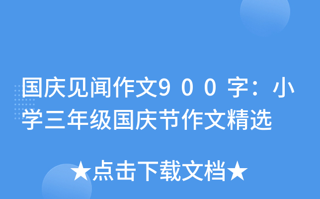 国庆见闻作文900字：小开云kaiyun(中国)三年级国庆节作文精选