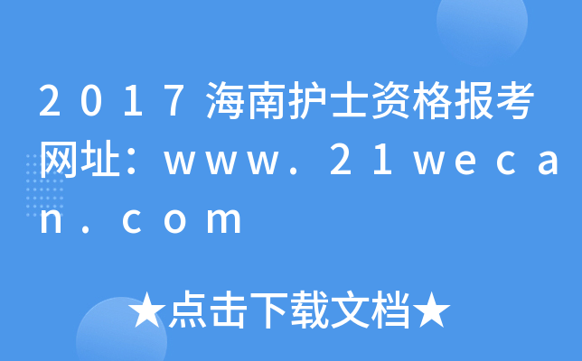 2017海南护士资格报考网址：www.21wecan.com