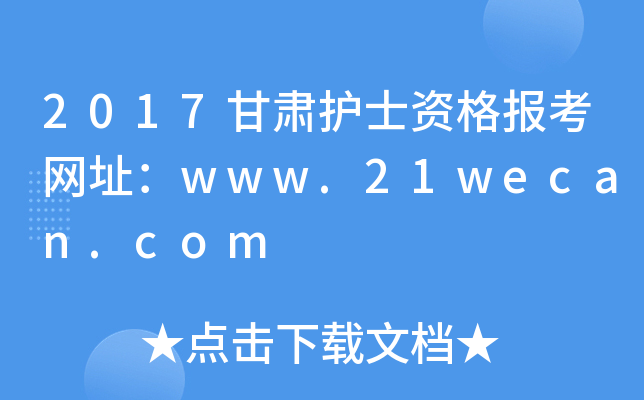 2017甘肃护士资格报考网址：www.21wecan.com