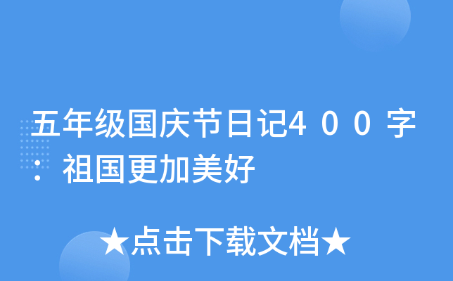 五年级国庆节日记400字：祖国更加美好