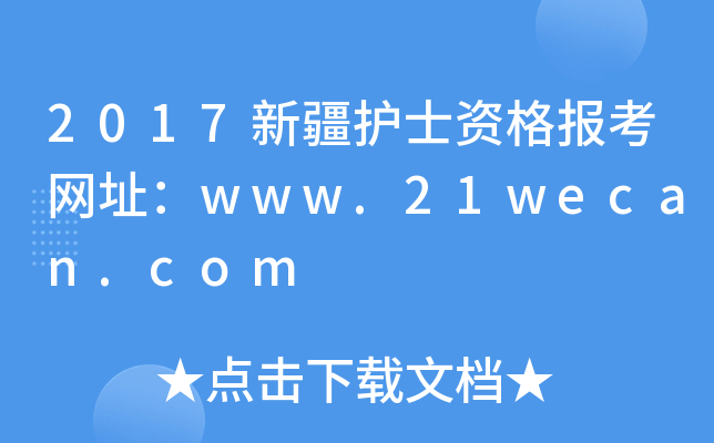2017新疆护士资格报考网址：www.21wecan.com
