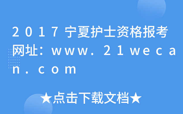 2017宁夏护士资格报考网址：www.21wecan.com