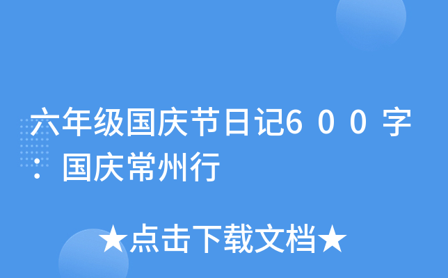 六年级国庆节日记600字：国庆常州行
