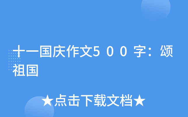 十一国庆作文500字：颂祖国