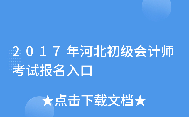 2017年河北初级会计师考试报名入口