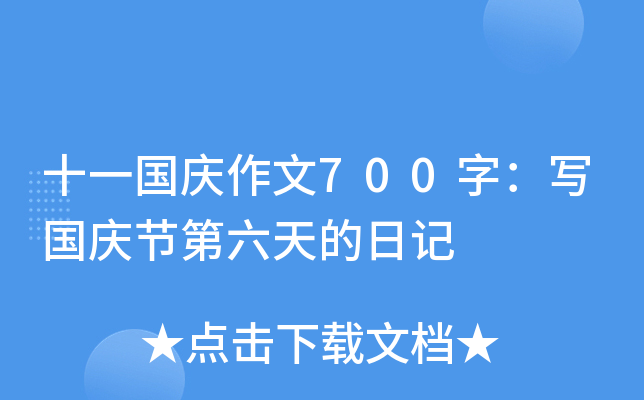 十一国庆作文700字：写国庆节第六天的日记