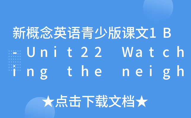 新概念英语青少版课文1B-Unit22 Watching the neighbou