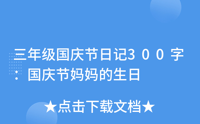 三年级国庆节日记300字：国庆节妈妈的生日