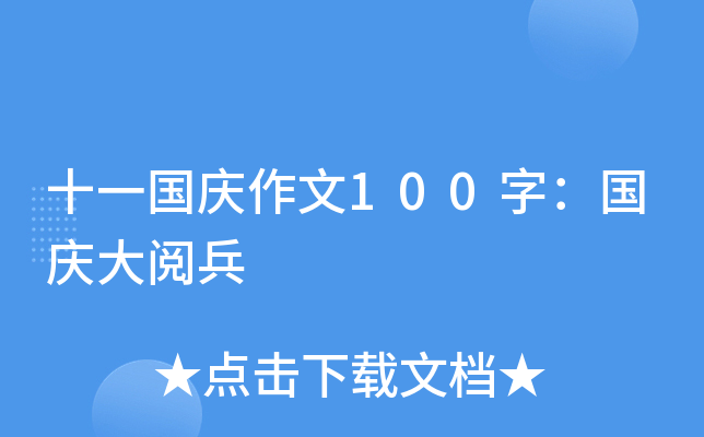十一国庆作文100字：国庆大阅兵